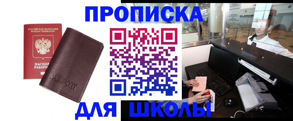 прописка для школы в Марий Эл